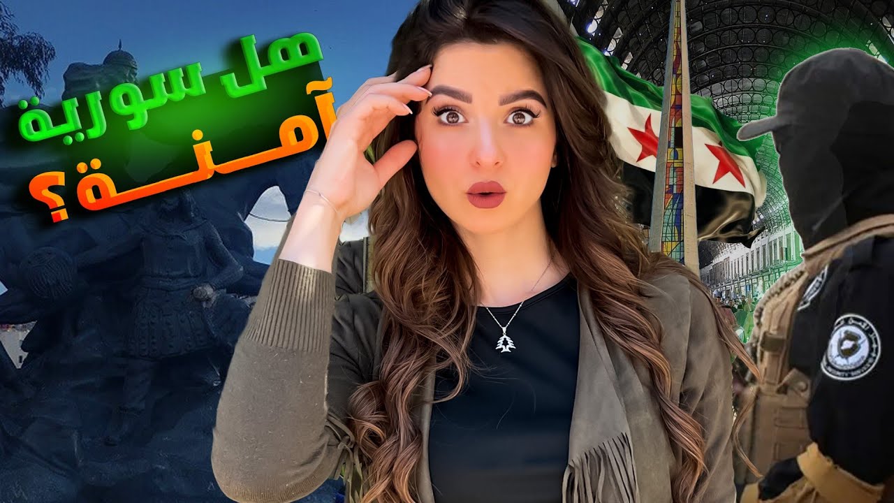 هل سوريا آمنة بعد التحرير !!!!🤔 (معلومات صادمة من قلب الشوارع في دمشق )😱