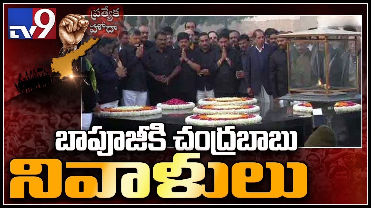 CM Chandrababu pays tribute at Rajghat - TV9