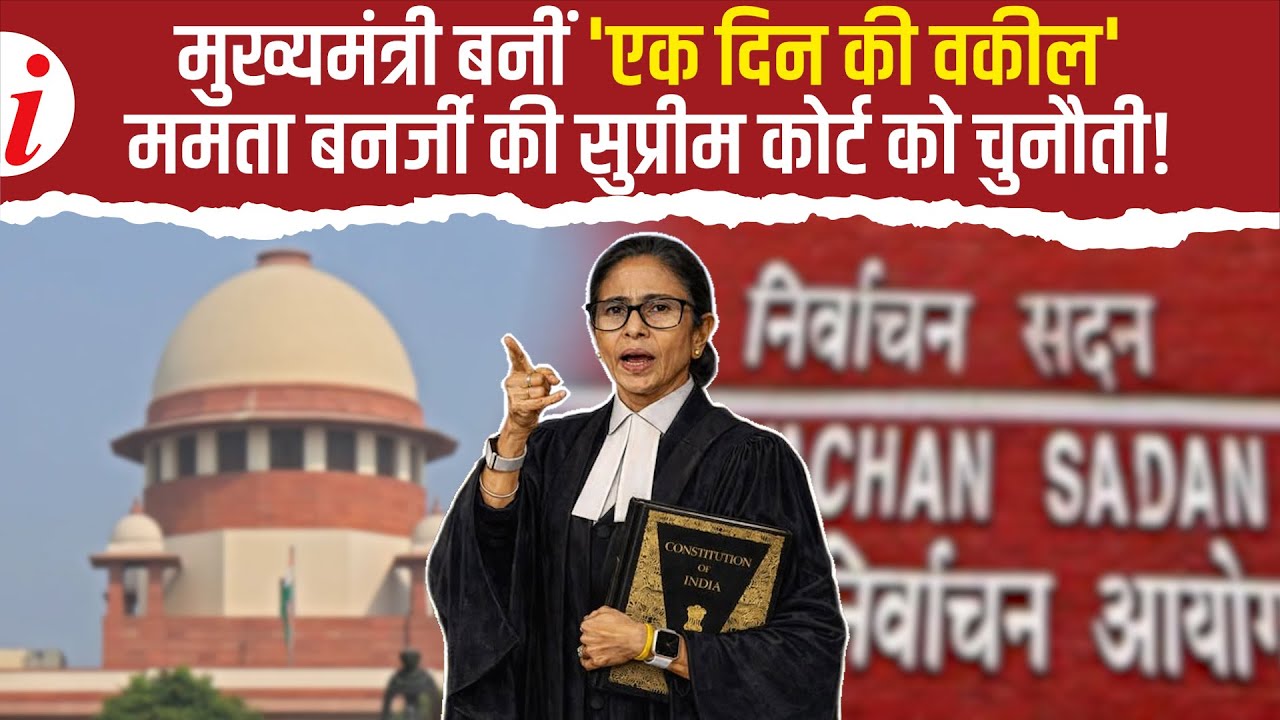 Hearing on SIR LIVE: ममता बनर्जी और मुख्य चुनाव आयुक्त के बीच तीखी तकरार शुरू | Mamta Banerjee