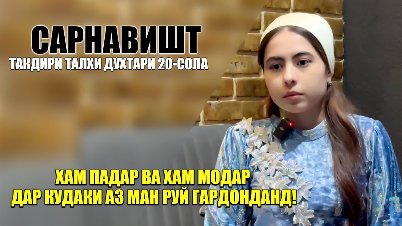 Падару Модарам Баъди 20-сол ҳам пайдо шавад бо онҳо намеравам! Хакикат аз забони худи Фируза!