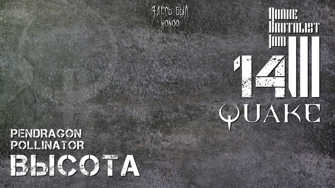 Quake Brutalist Jam III - вслепую, hard mode - 14: ВЫСОТА, pendragon, pollynator