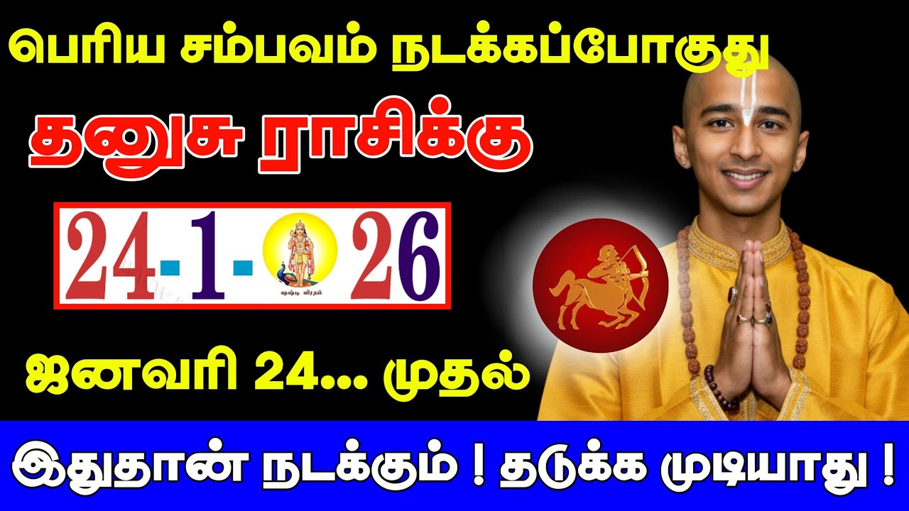தனுசு ! ஜனவரி 24 முதல் நடக்கப்போகும் பெரிய சம்பவம் ! Dhanusu rasipalan 2026 !