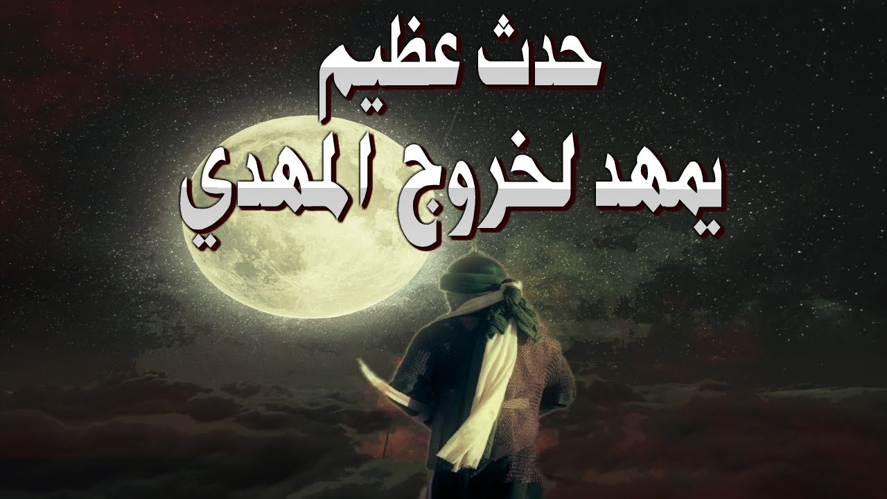 حدث عظيم يسبق ظهور المهدي ويمهد لخروجه على وشك الحدوث