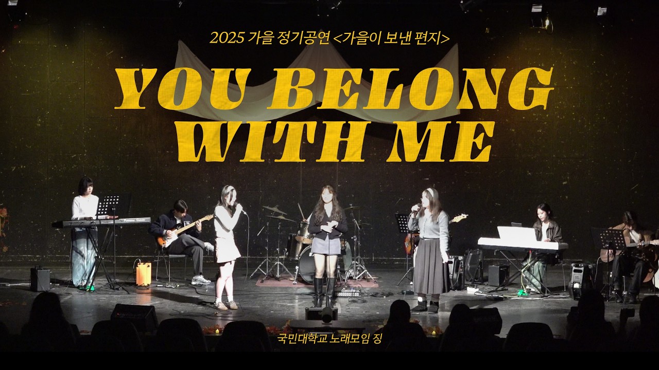 [2026 가을 정기공연 가을이 보낸 편지] You Belong With Me - Taylor Swift
