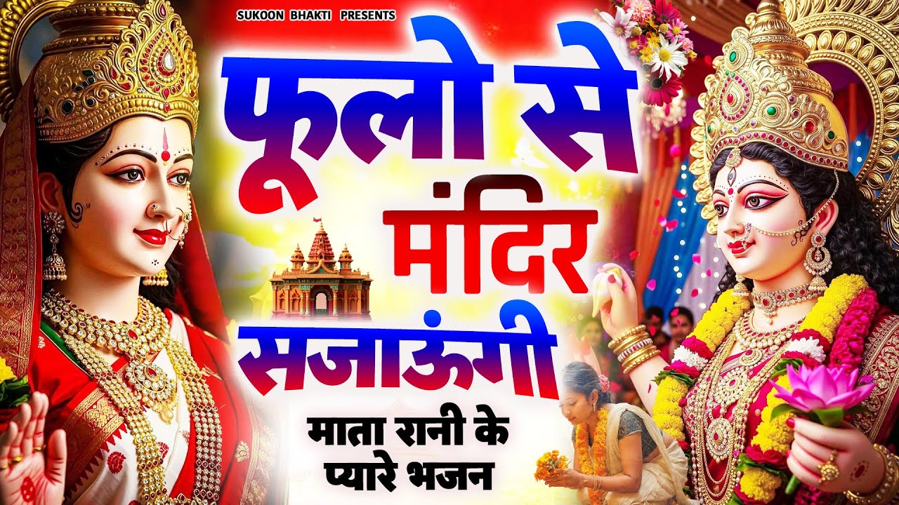 सोमवार स्पेशल - Mata Rani Bhajan | माता भजन | Devi Geet सारा साल अच्छा जायेगा एक बार जरूर सुनना 2026