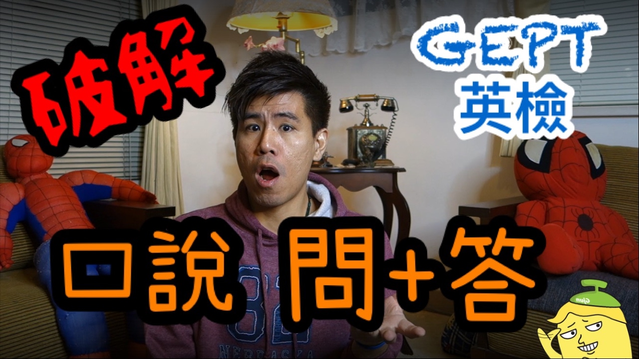 Ξ喬治英文Ξ How to nail your GEPT speaking 破解英檢口說問+答