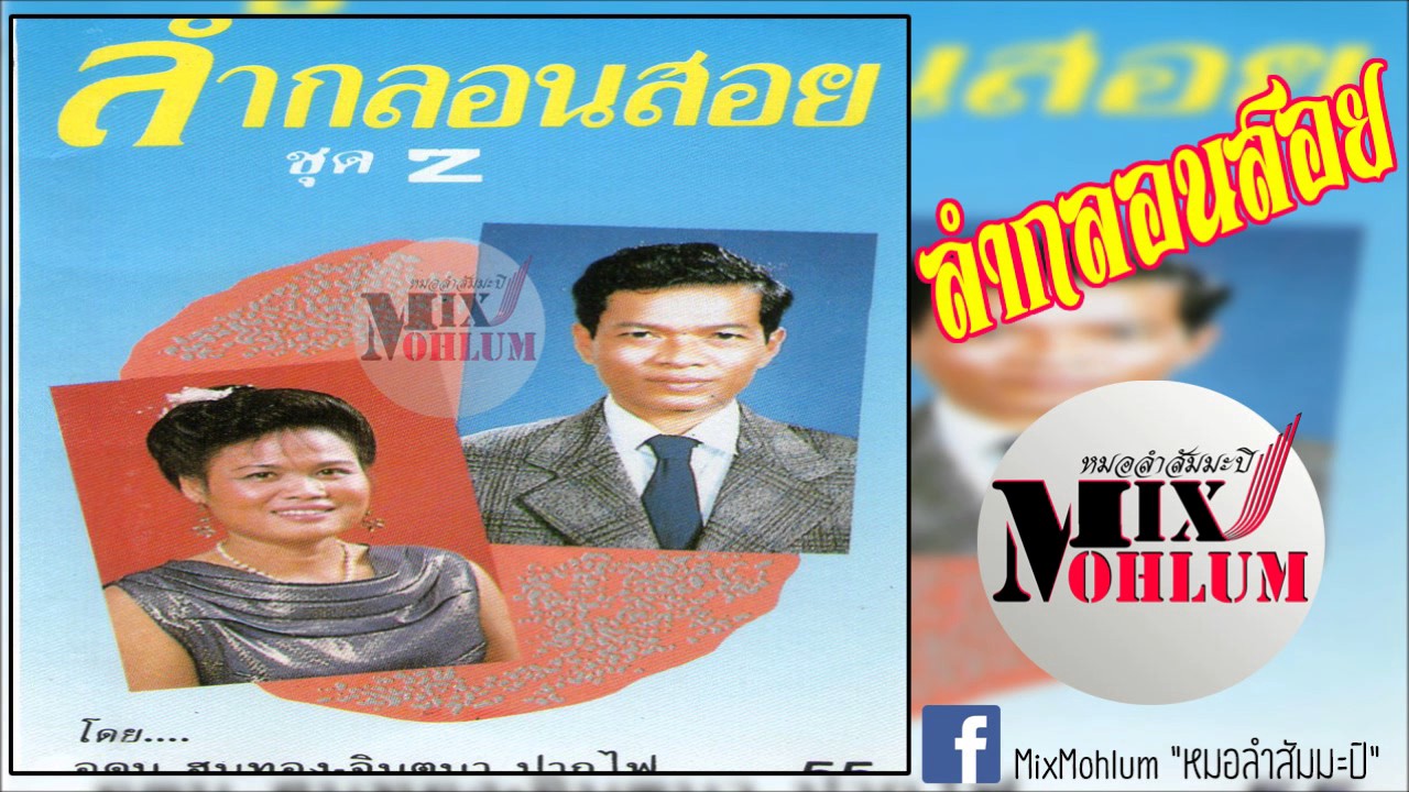 ลำกลอนสอย ชุด 2 [อุดม ฮนูทอง & จินตนา ปากไฟ]
