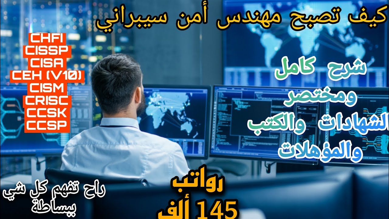 وظيفة الأحلام مهندس الأمن السيبراني شرح كامل ومختصر لكل شخص شباب وبنات