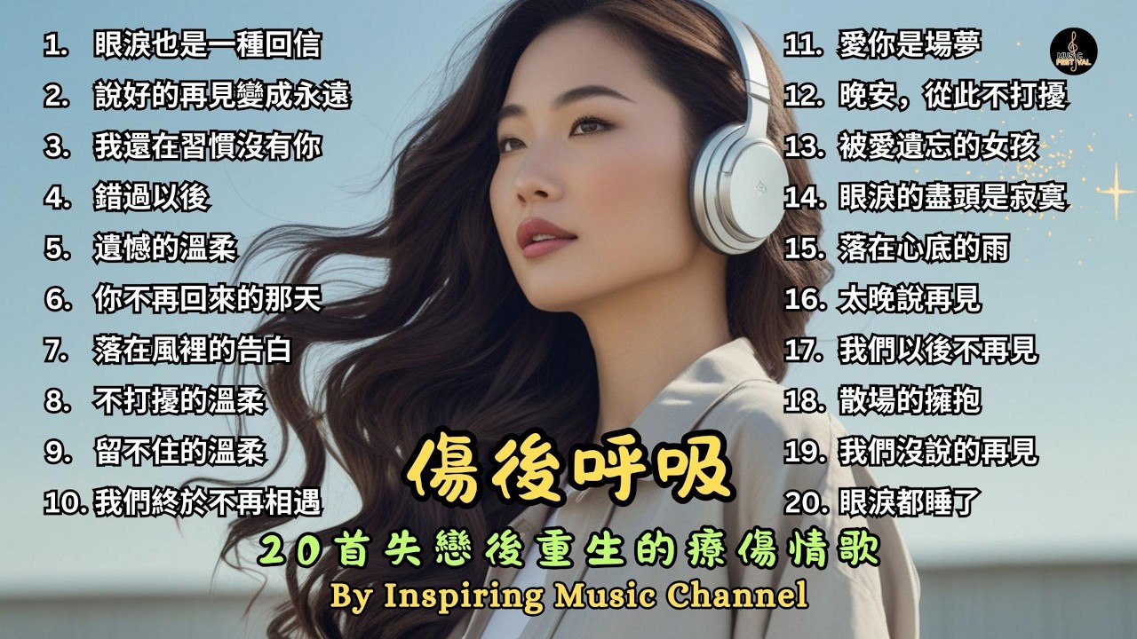 傷後呼吸｜20首失戀後重生的療傷情歌 #療傷情歌 #音樂 #chinesemusic #music #情歌 #療傷