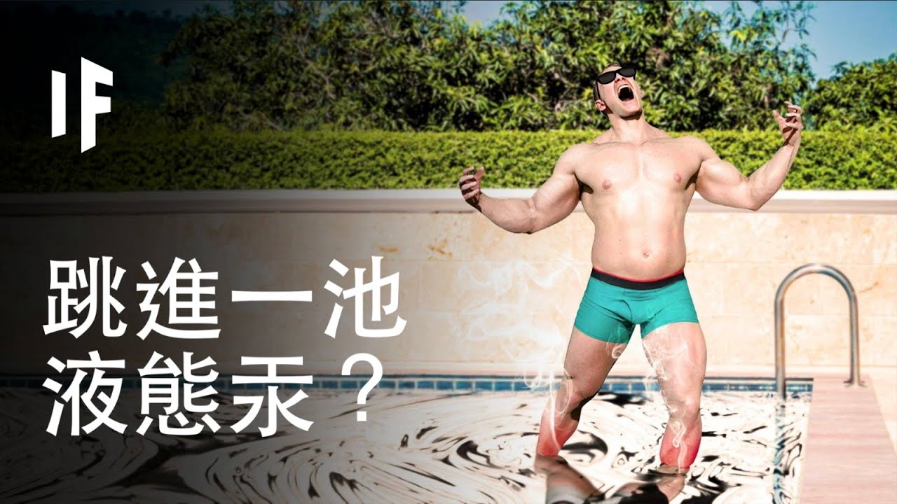 【中配】如果你跳進滿滿一池液態汞？｜大膽科學