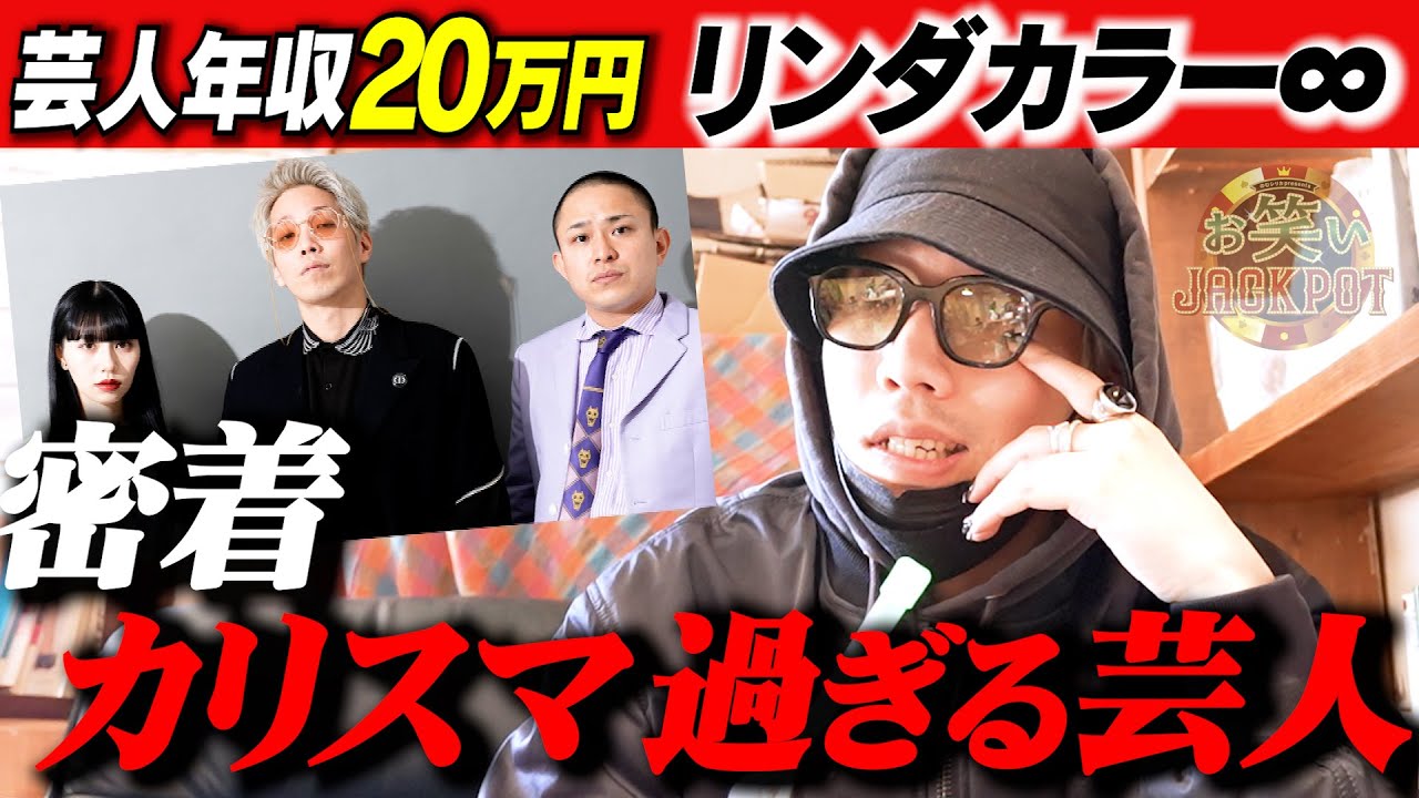 初公開！カリスマ芸人のプライベート リンダカラー∞【密着】