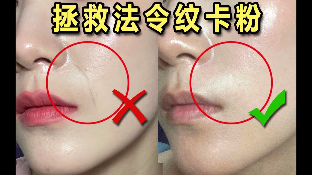 拯救法令纹卡粉|夏日服帖不脱妆的底妆技巧