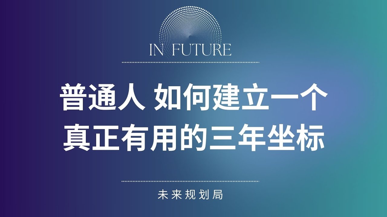 普通人，如何建立一个真正有用的三年坐标