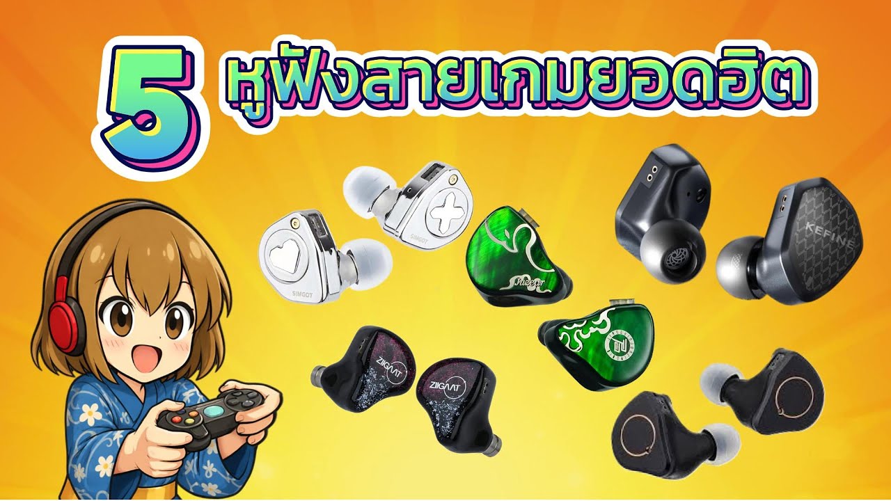 [จัดอันดับ] : 5 อันดับหูฟังสายเกมยอดฮิต ◄368►
