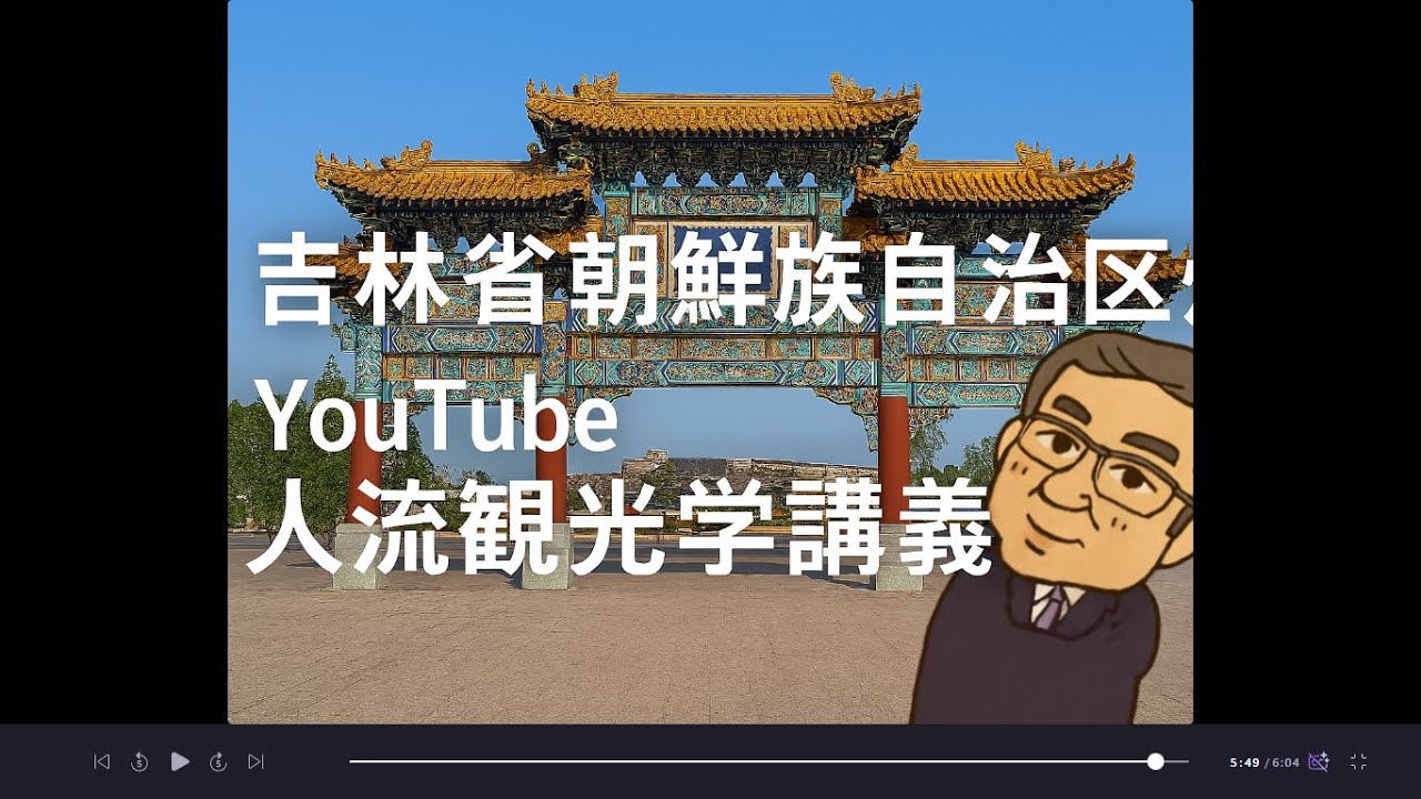 AIに聞く　中国吉林省延辺朝鮮族地区の旅　Youtube人流観光学講義