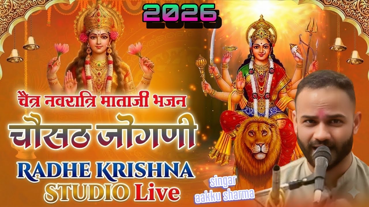 चैत्र नवरात्रि स्पेशल भजन// 64 जोगनी रे मैया देवरिया रमजान सिंगर-आक्कु शर्मा जी Radhe krishna studio
