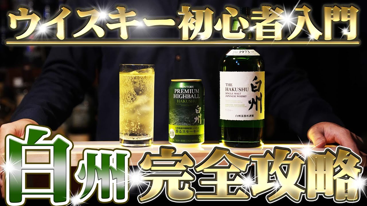 🔰[ウイスキー] 白州ハイボール完全解説！ 白州缶でわかるウイスキー初心者入門 [ハイボール]