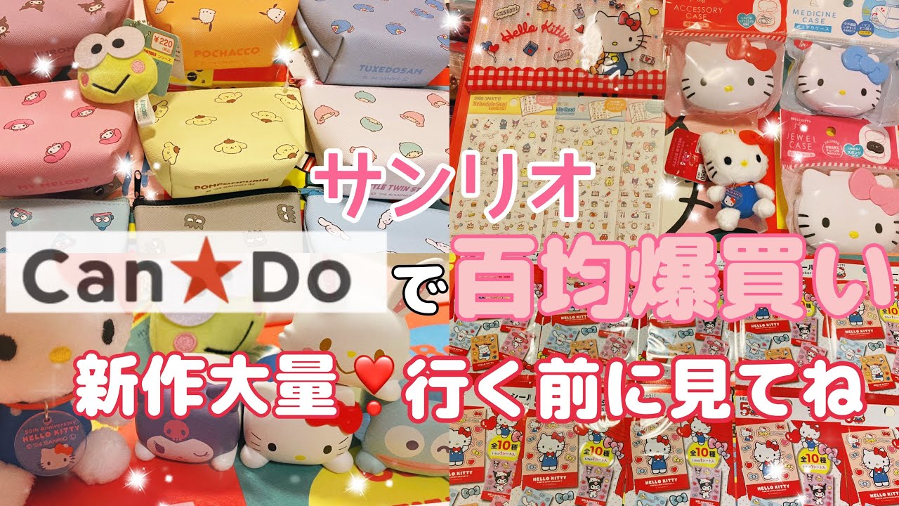 【SANRIO💖】キャンドゥのサンリオ新作グッズ購入品紹介❣️キティちゃんマスコット🎀小物ケース💕ミニポーチ⭐️シール🌈