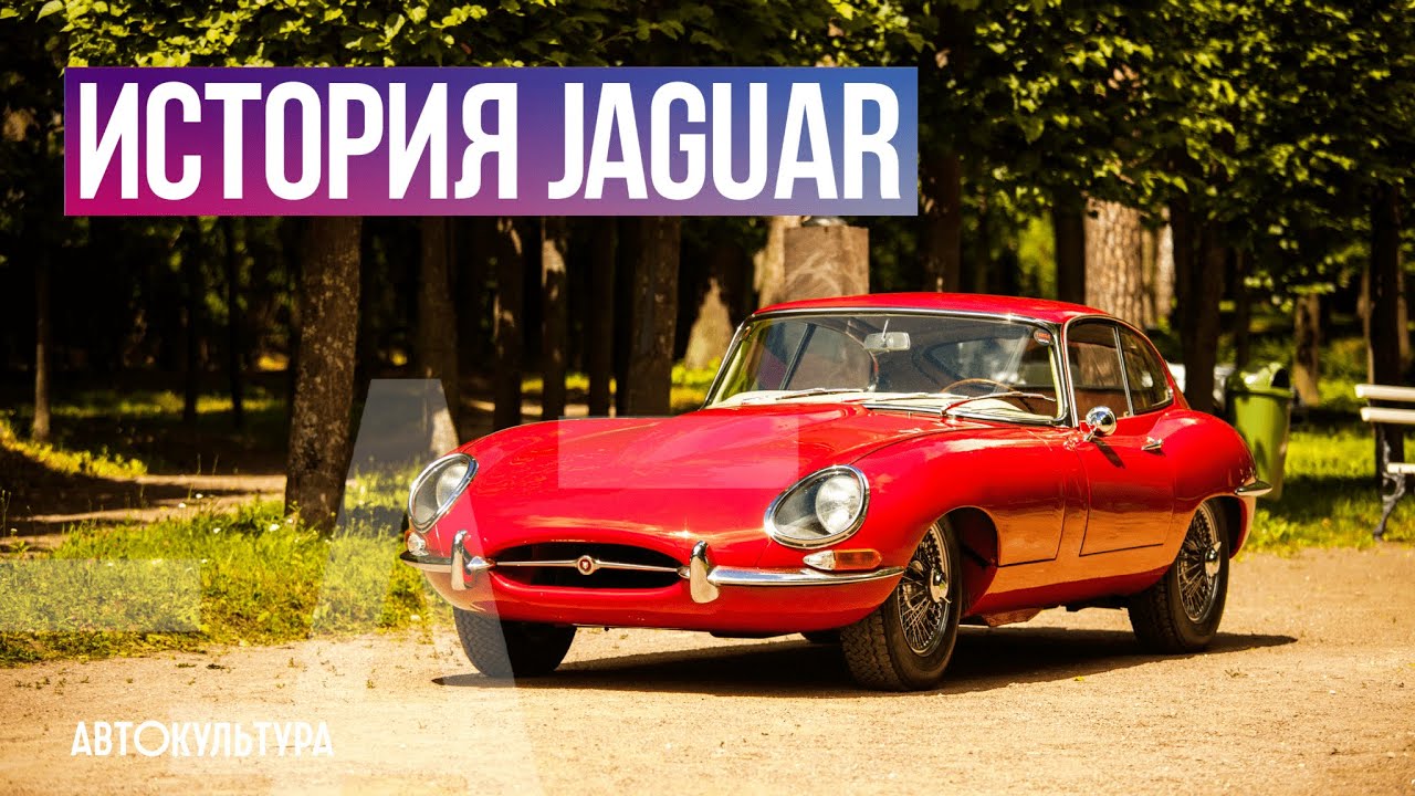 ИСТОРИЯ JAGUAR | 