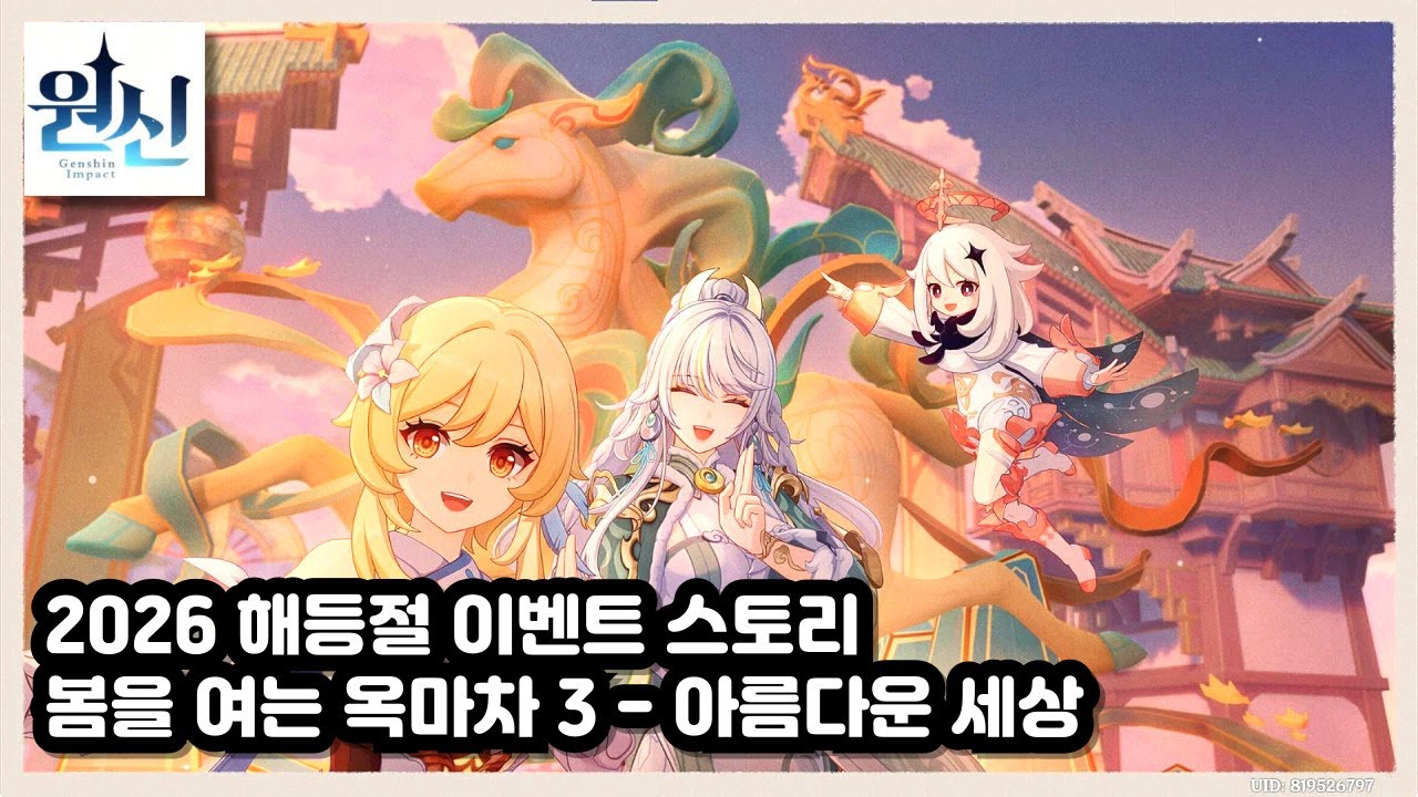 [원신] 2026 해등절 이벤트 스토리 : 봄을 여는 옥마차 3 - 아름다운 세상
