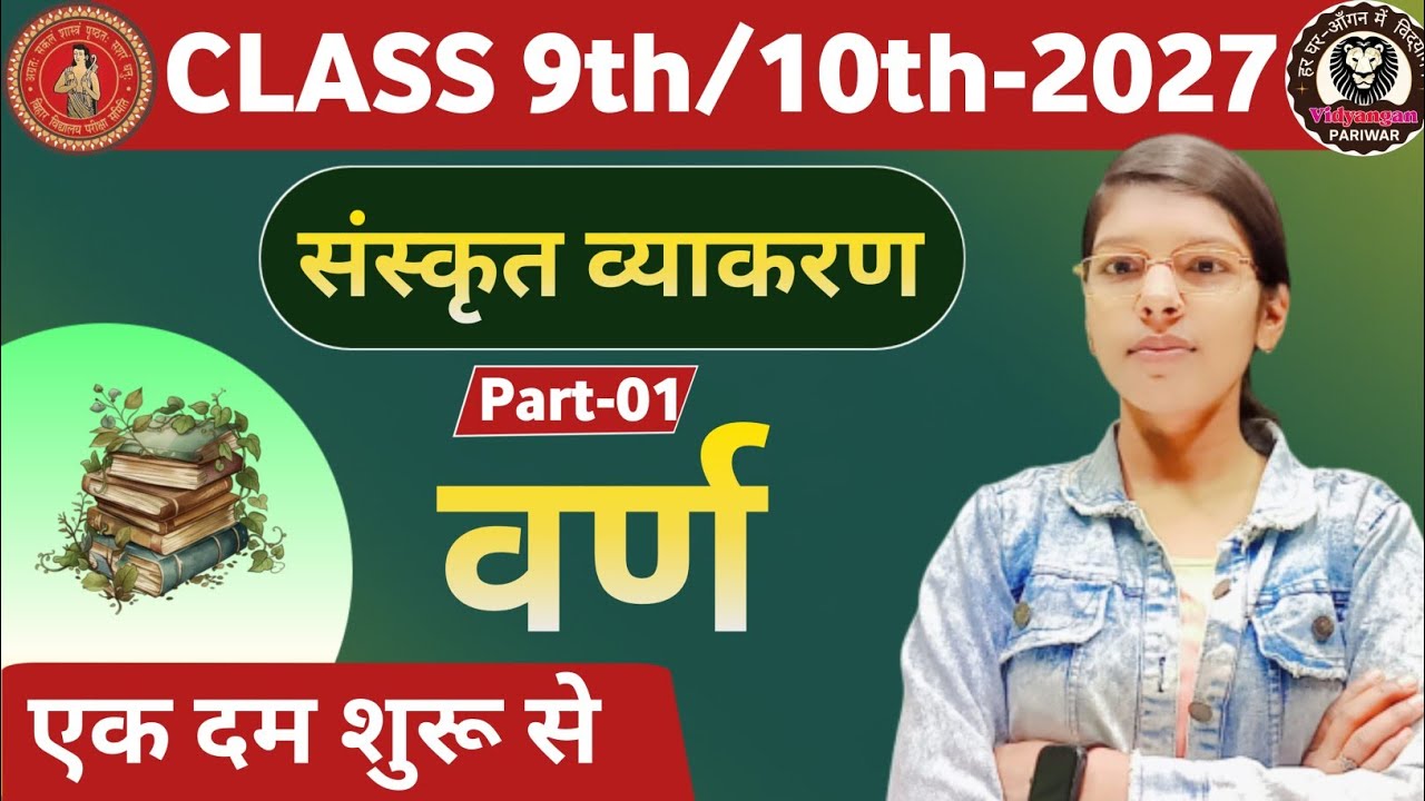 9th/10th : L-01 || संस्कृत व्याकरण : वर्ण   || बिहार बोर्ड मैट्रिक - 2027 || By : Anjali ma'am #VI_P