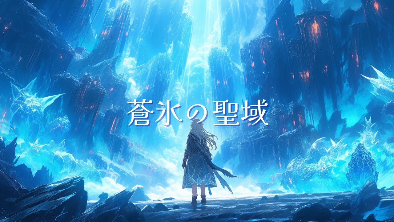 【ケルトBGM】蒼氷の聖域｜ケルト音楽・冒険ファンタジー・魔法の世界【作業用・勉強用・睡眠用】