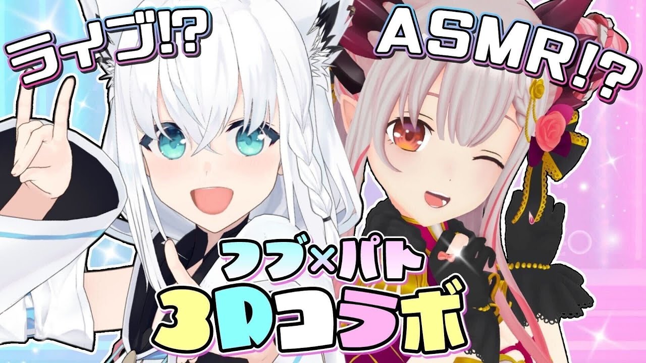 【#フブパト3D】パトラちゃんと年明け早々お耳に嬉しい3Dコラボ！【ホロライブ/白上フブキ/周防パトラ】