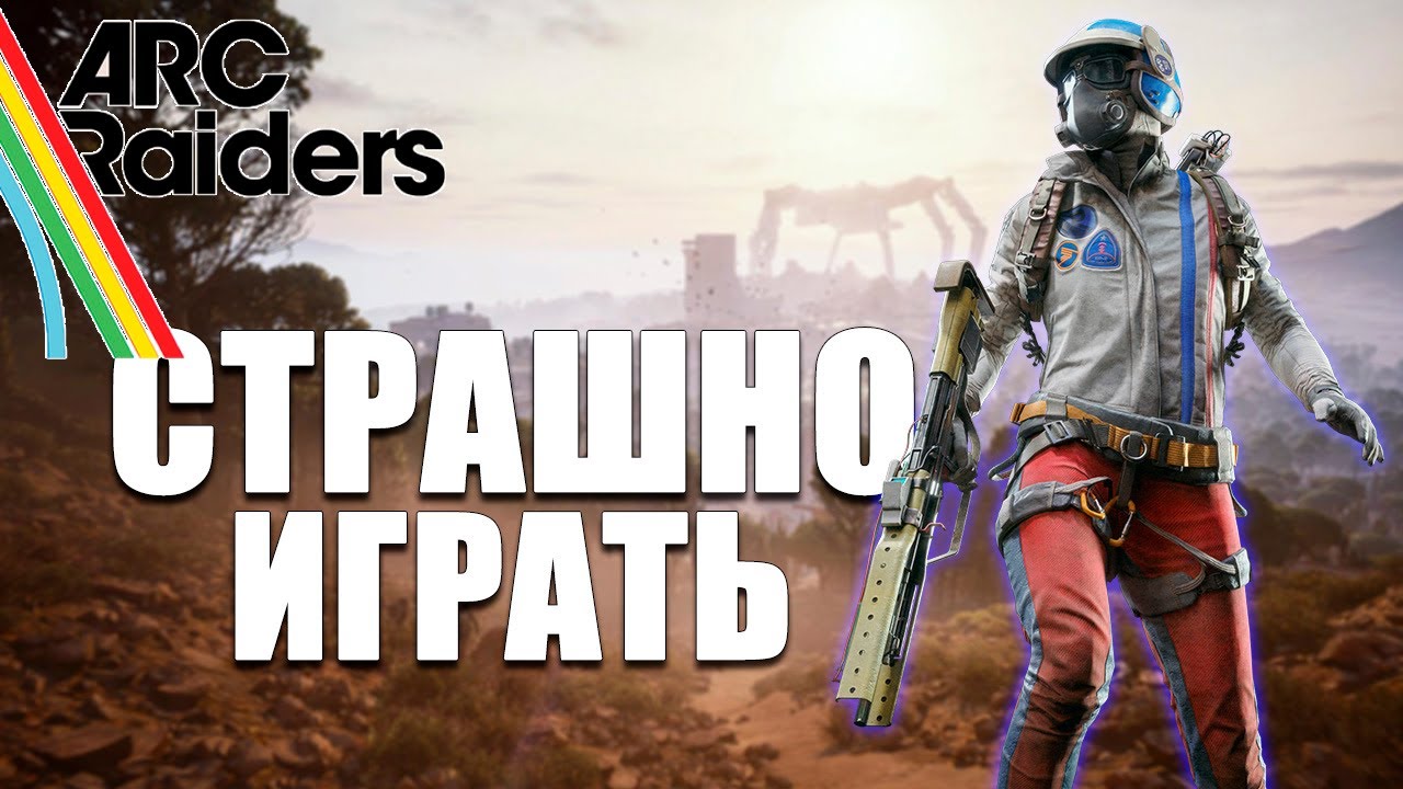 Первые шаги НОВИЧКА в ARC Raiders! Очень страшно играть!