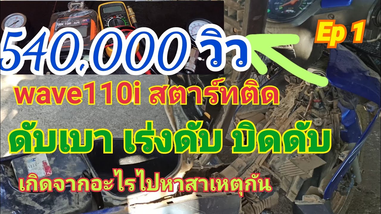 Wave110i สตาร์ทติด เบาดับ เร่งดับ เร่งไม่ขึ้น เกิดจากอะไรไปหาสาเหตุกัน [ Ep1 ]