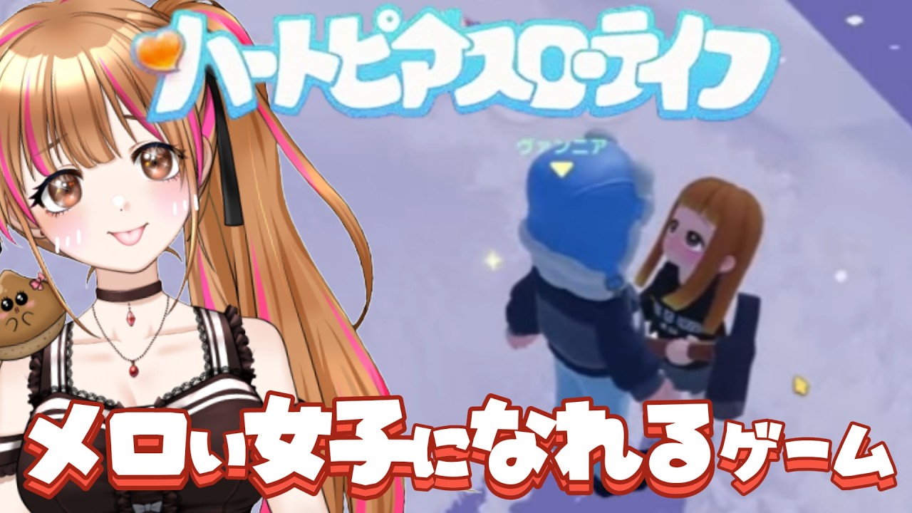 【ハートピアスローライフ】すぐメロメロになっちゃう❤ちょろまろん❤  #vtuber #月寝まろん #maryonlive