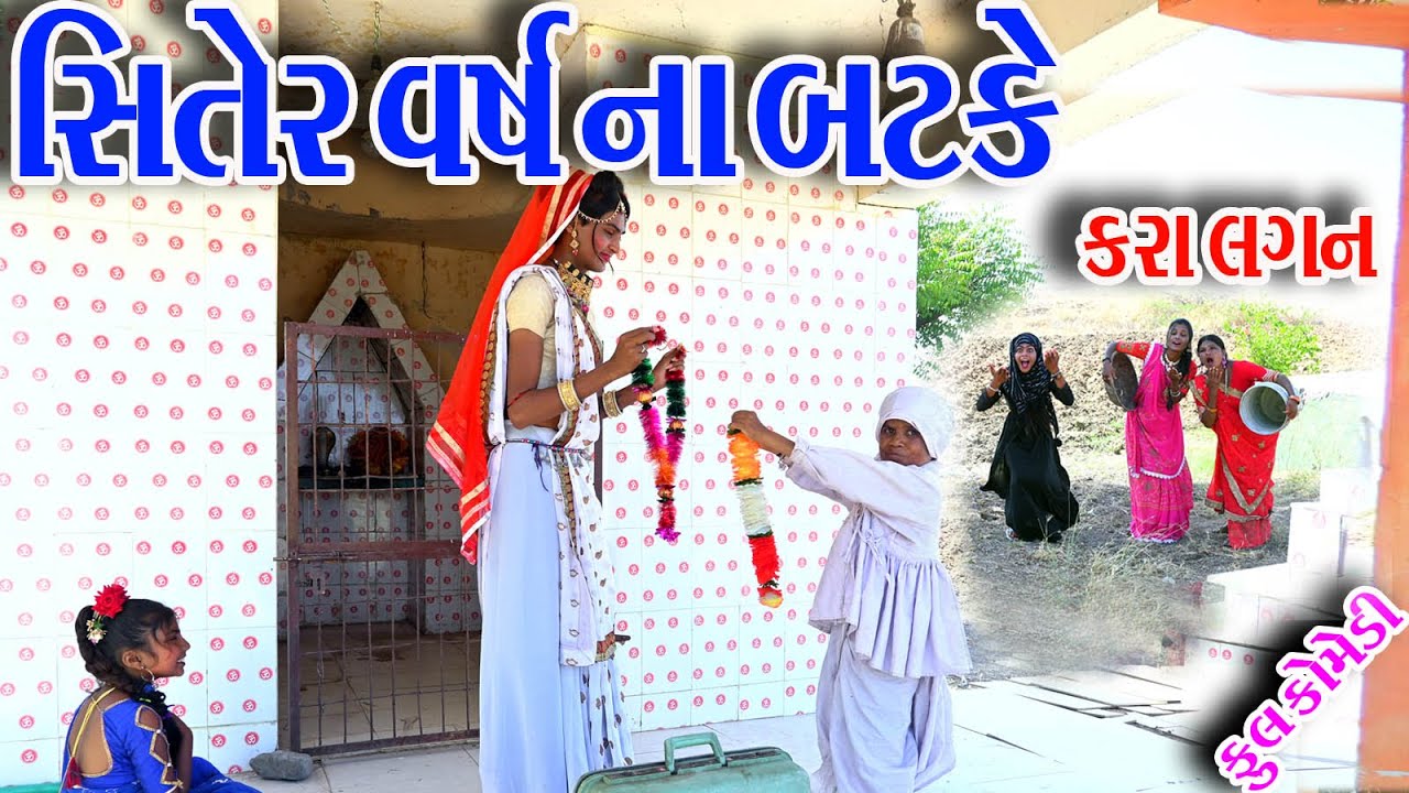 #Gujraticomedy #Rekhacomedy #comedy  II  SHITER  VARS  NA  BATKE  KARA  LAGN  II