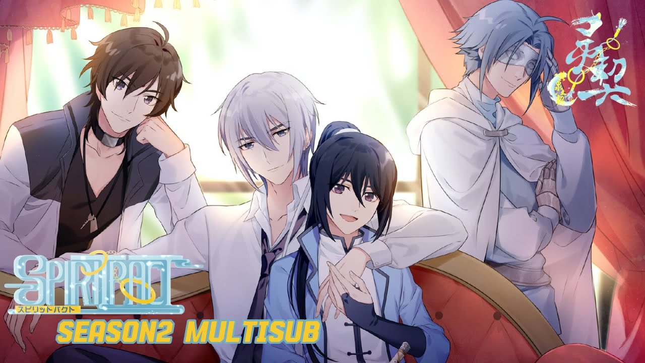 【耽美動畫】《靈契》第二季全12集「一日為靈，終身為影」Spiritpact S2 全集中字/MultiSub 灵契