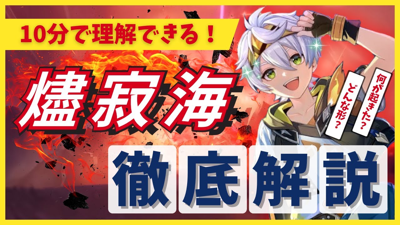 【原神】実はこんな場所！？10分で「燼寂海」をわかりやすく解説！#原神  #げんしん #genshinimpact #ベネット #シトラリ #キィニチ
