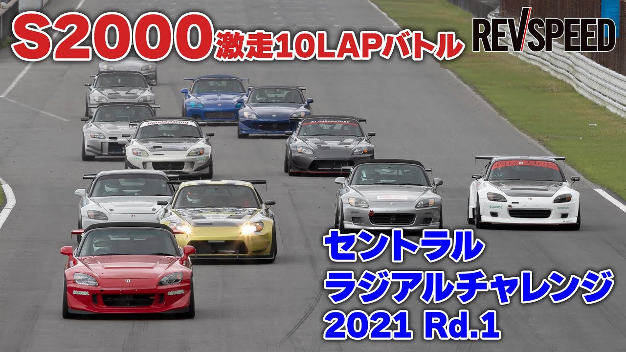 S2000激走10LAPバトル セントラルRC 2021 Rd.1