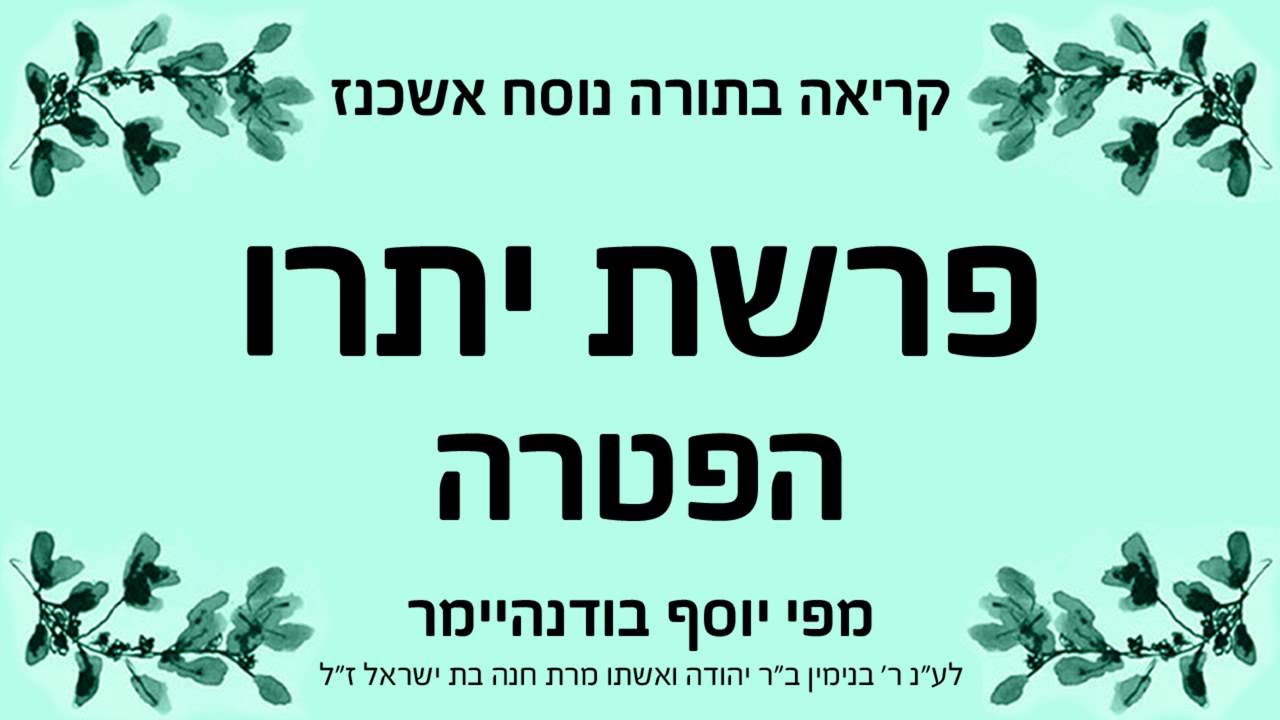 פרשת יתרו - הפטרה - נוסח אשכנז