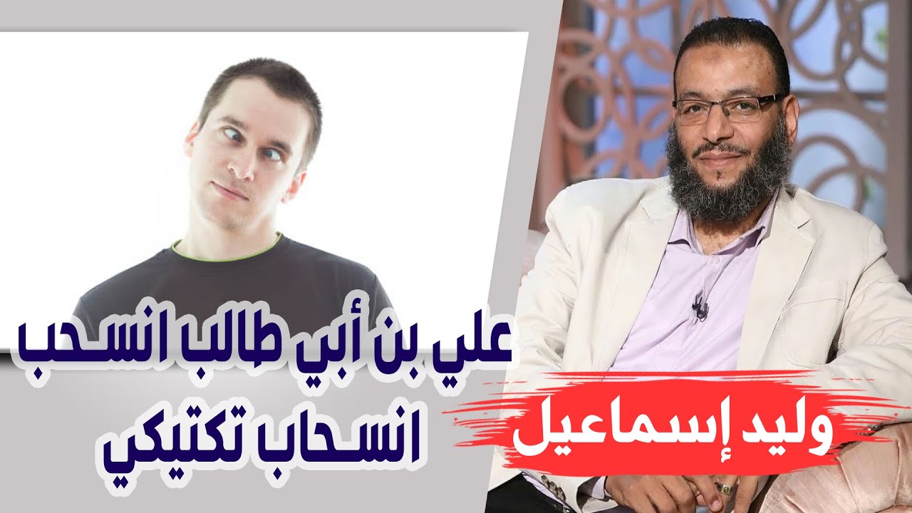 وليد إسماعيل | الحلقة 311 غزوة أحد / علي بن أبي طالب انسحب 