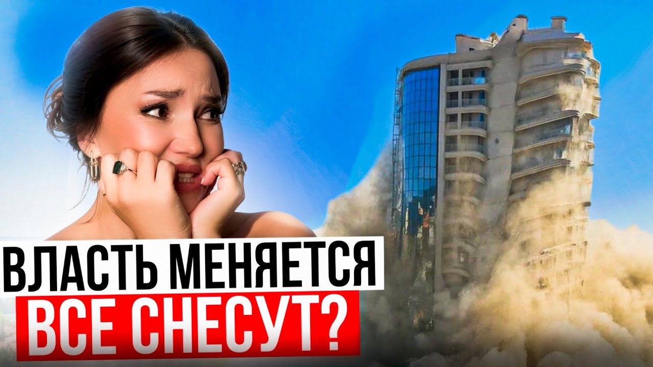 СОЧИ ПОД СНОС? Курорт федерального значения. К чему готовиться?