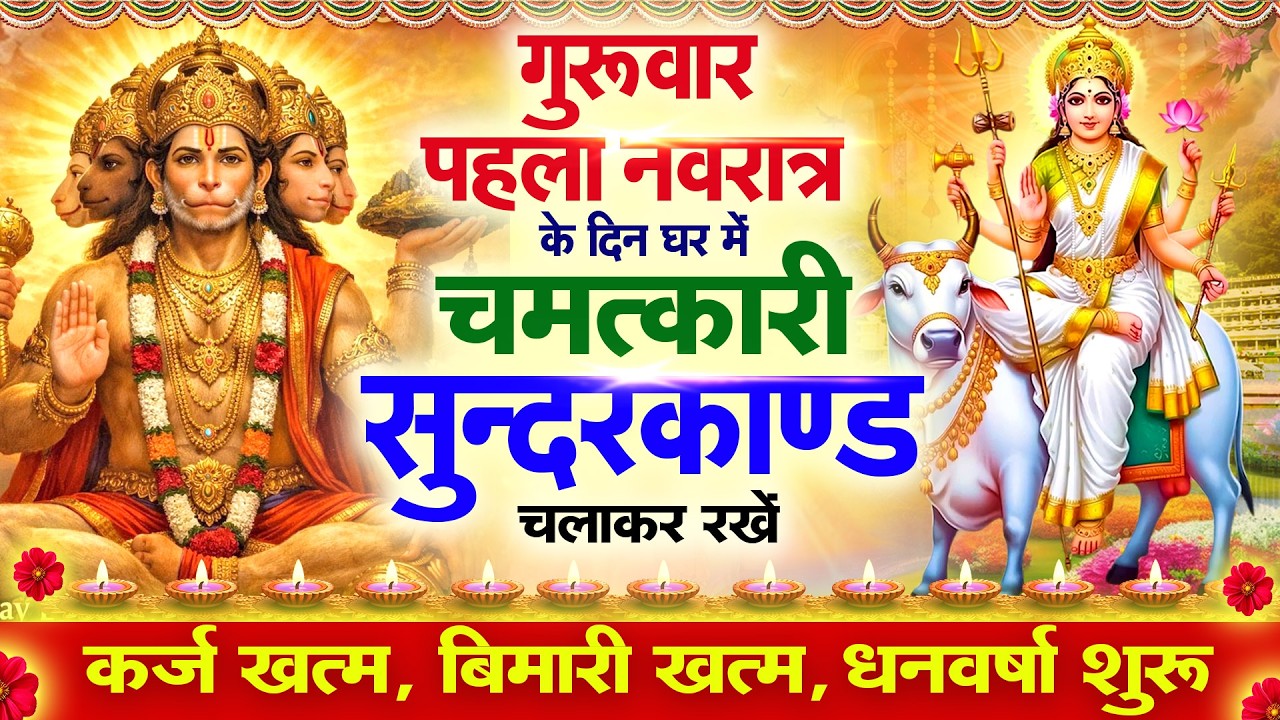 गुरुवार पहले नवरात्रि के दिन सुन्दरकाण्ड घर में चलाकर रख दो बीमारी खत्म, कर्ज खत्म, धनवर्षा शुरू