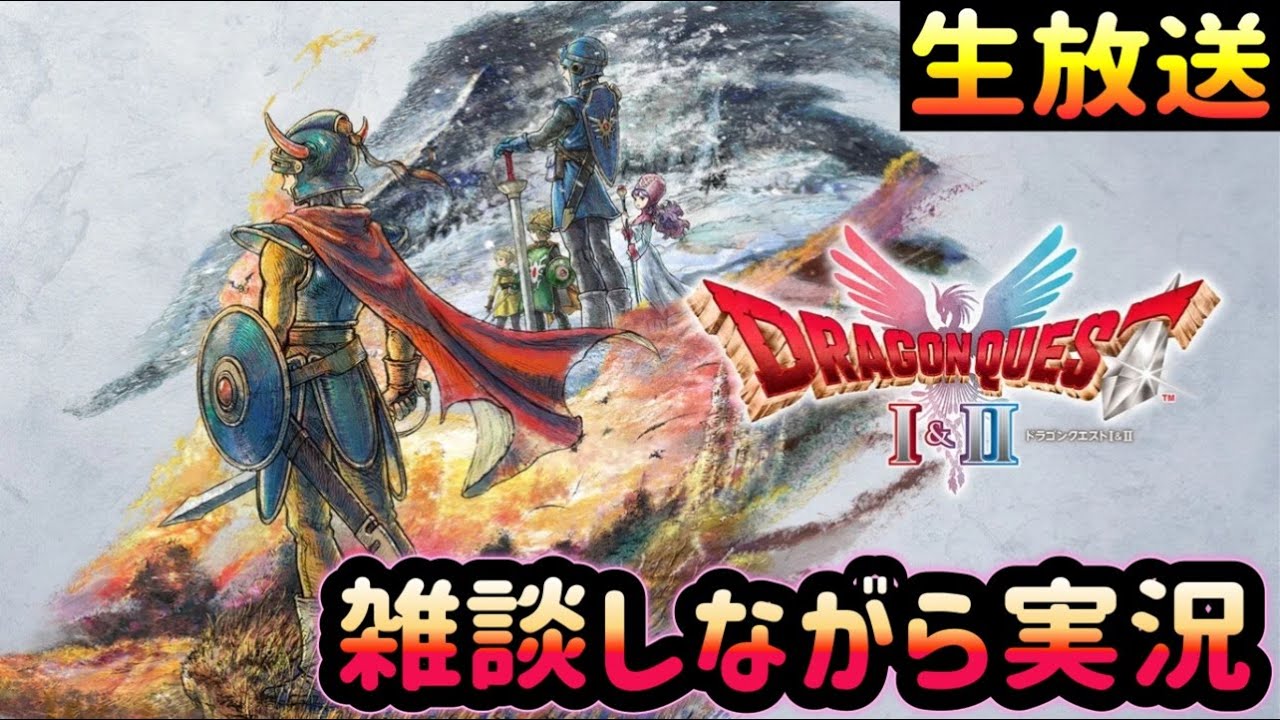 【生放送】2026/02/26放送 『ドラゴンクエストI＆II』 HD-2D版 雑談実況生放送