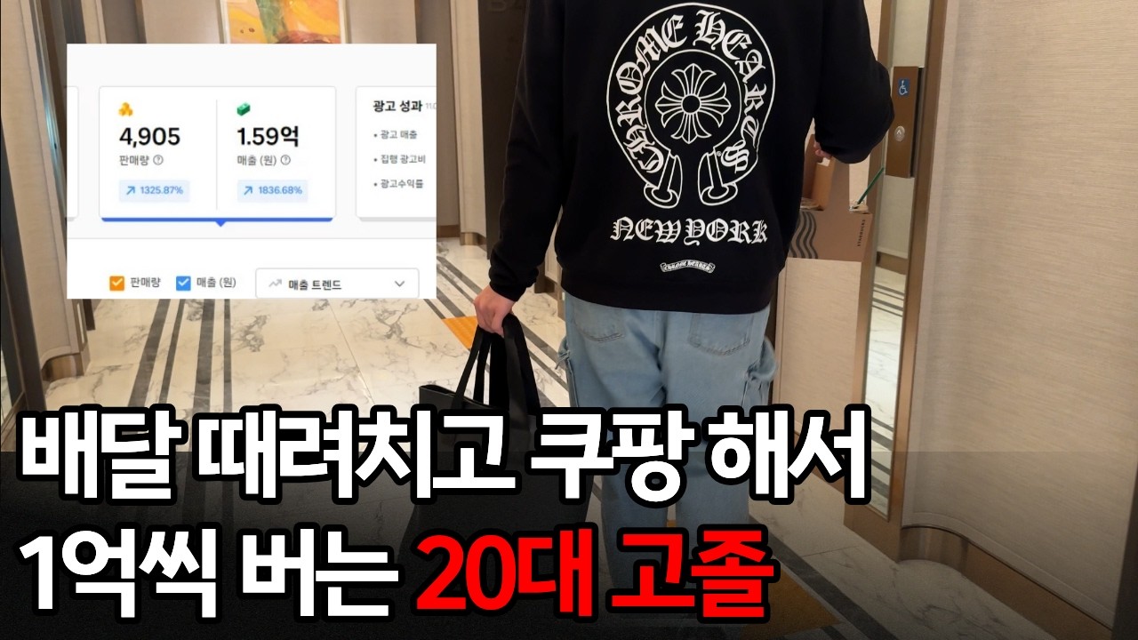 20대 고졸이 쿠팡으로 월 2억 찍고 보내는 주말
