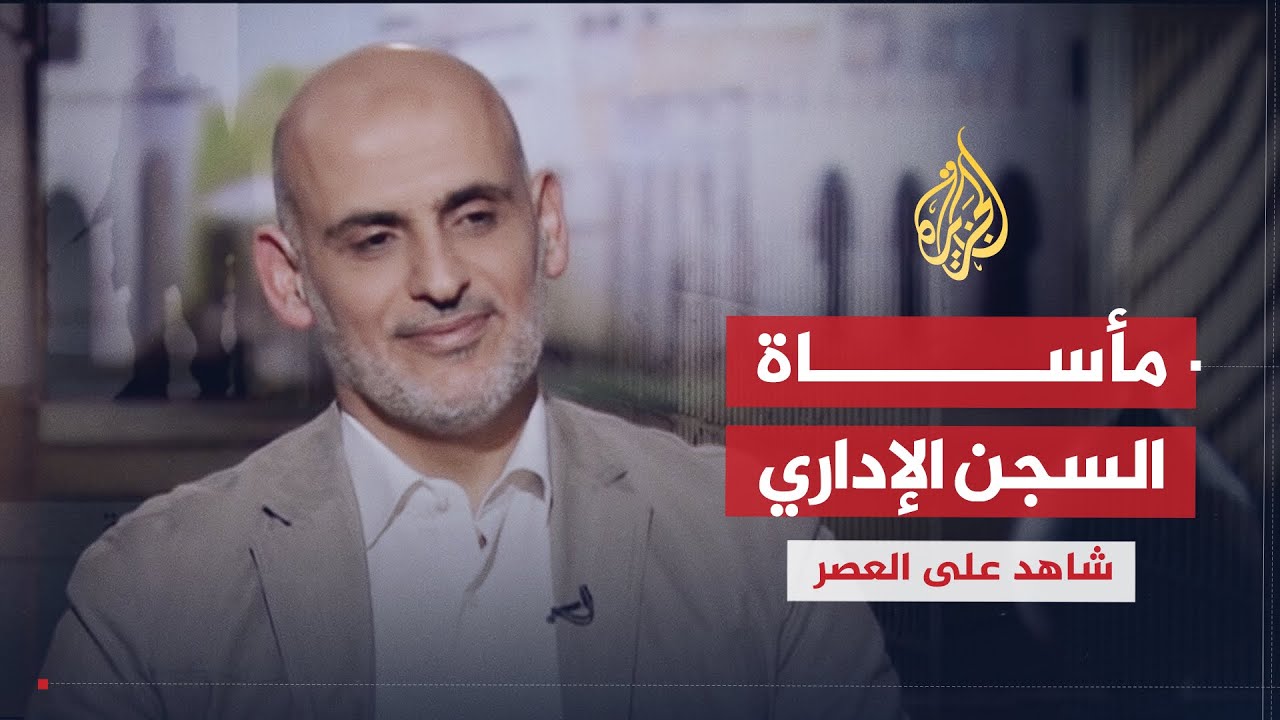 شاهد على العصر | عبد الحكيم حنيني (10) مأساة السجن الإداري