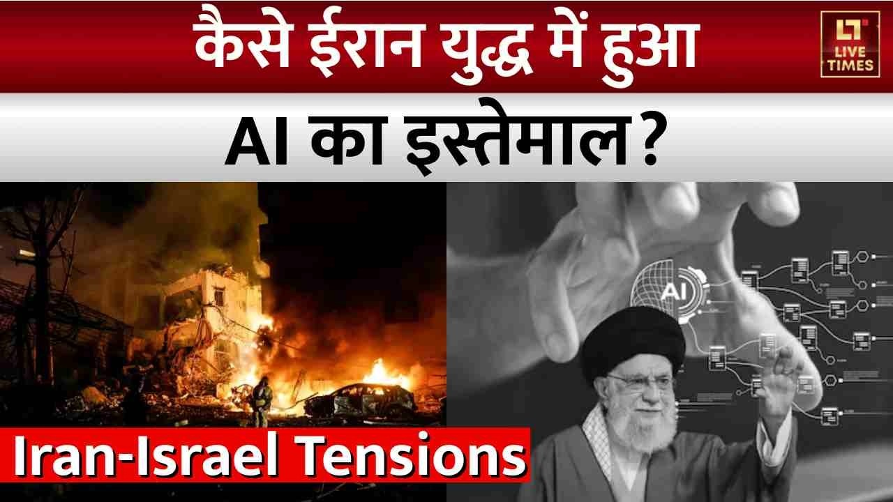 Iran-Israel Conflict: कैसे ईरान युद्ध में हुआ AI का इस्तेमाल? | Artificial Intelligence | Netanyahu