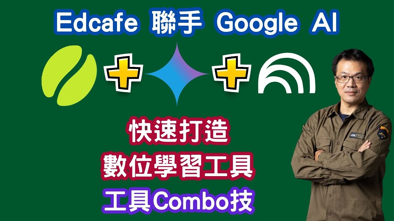 Edcafe x Google AI：老師必學的數位工具 Combo 技！快速打造互動課堂