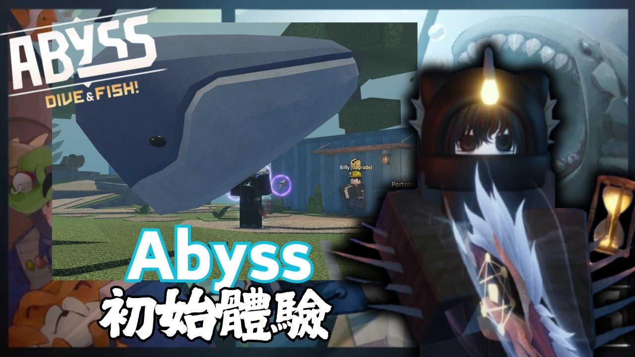 初始體驗 到底好不好玩?! | ABYSS 深淵【Roblox】