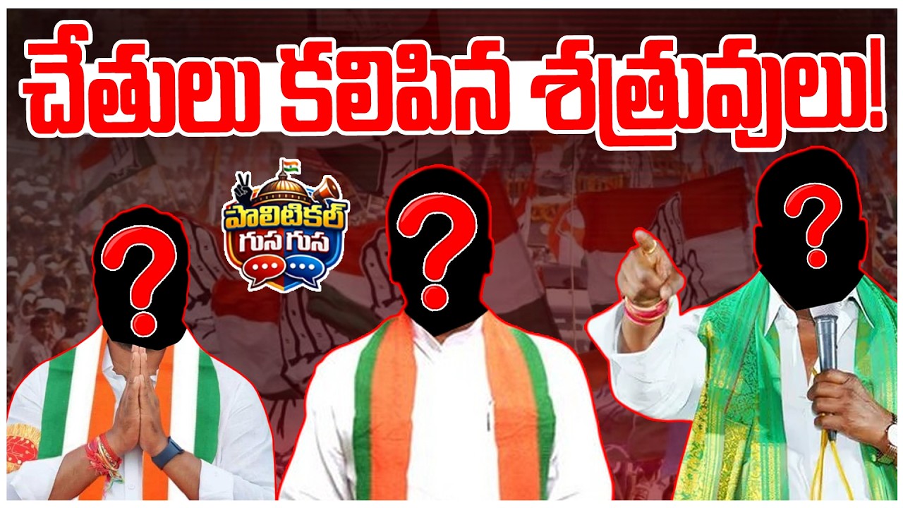 #PoliticalGusagusa : చేతులు కలిపిన శత్రువులు!  | MEDAK INSNAPUR POLITICS | News Line Telugu
