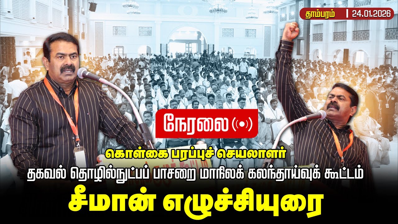 🔴நேரலை 24-01-2026 | கொள்கை பரப்புச் செயலாளர் தகவல் தொழில்நுட்பப் பாசறை மாநிலக் கலந்தாய்வுக் கூட்டம்