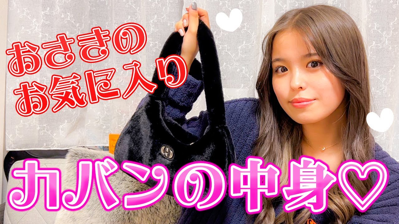 JKおさきが友達と遊びにいく日に持ってくお気に入りのカバンの中身を紹介しちゃいます♡【what's in my bag】