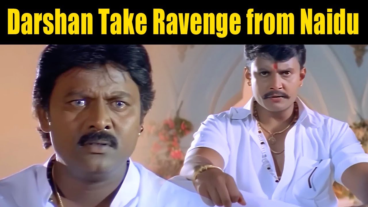 Darshan Take Ravenge from Naidu | ದರ್ಶನ್ ನಾಯ್ಡು ಅವರಿಂದ ಸೇಡು ತೀರಿಸಿಕೊಂಡರು