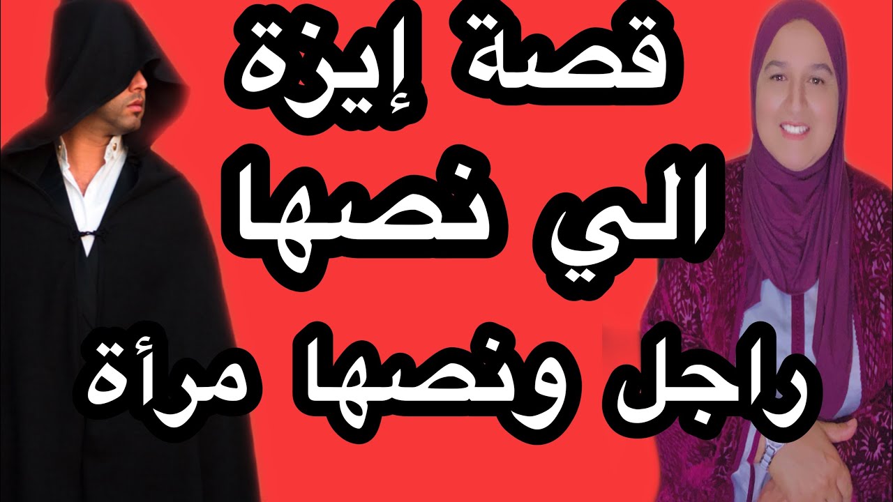 قصة إزة الي نصها راجل ونصها إمرأة #حكايتي_#مع_#زهرة_#البجعدية #قصص_#واقعية