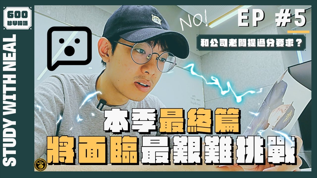 和公司老闆提過分要求？韓語系列最終篇！將面臨最艱難挑戰！EP.05 《600秒學韓語》